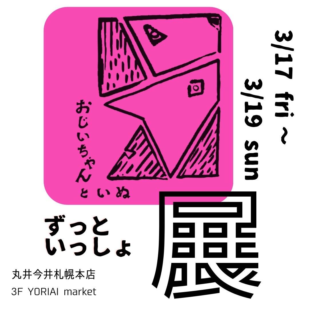【イベント】ずっといっしょ | イベント情報 | 札幌市の雑貨店なら・おじいちゃんといぬ