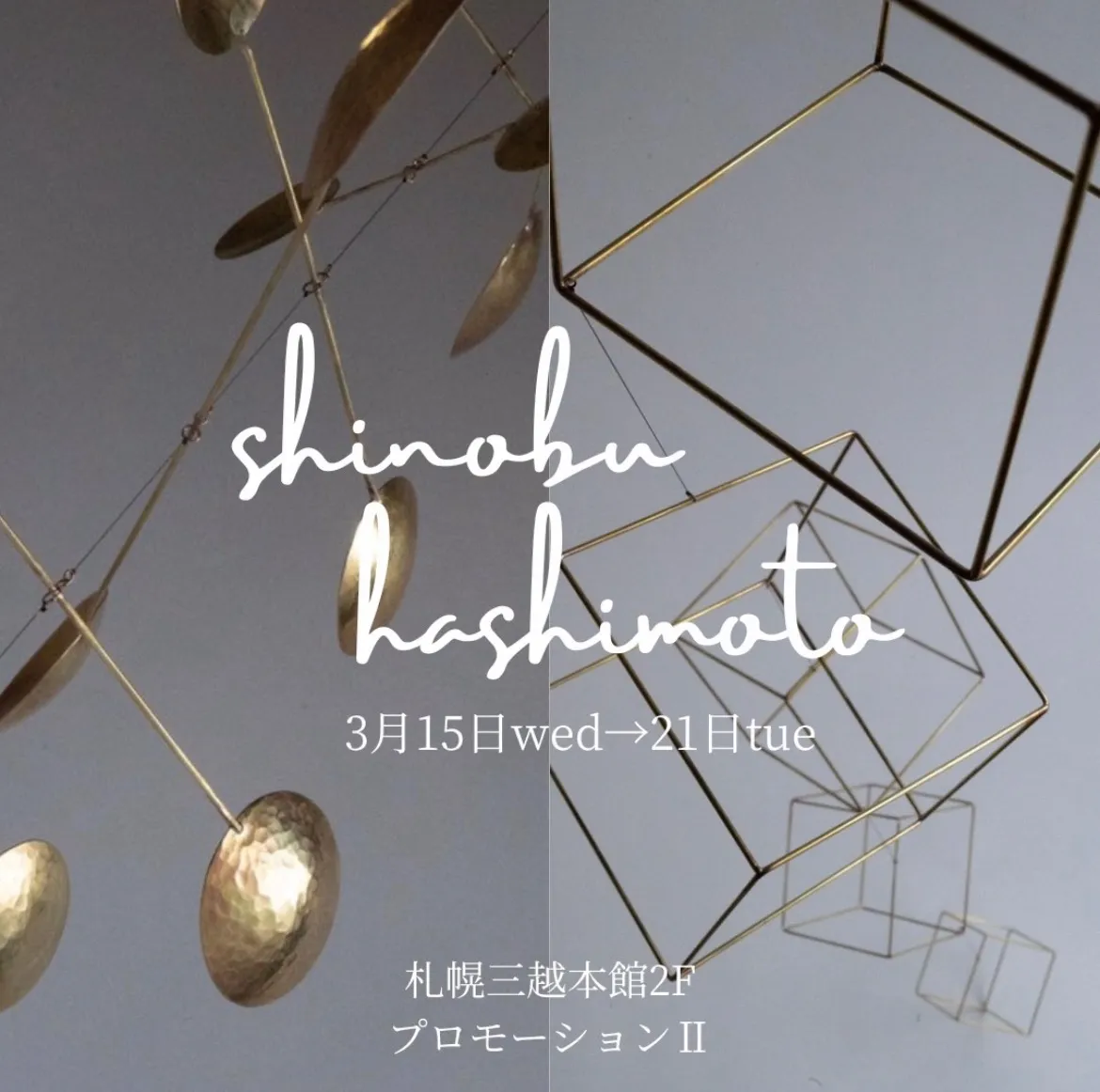 【イベント】shinobu hashimoto