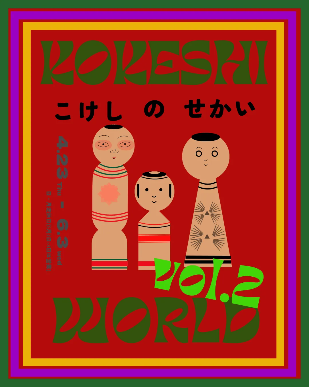 【企画展】こけしのせかい　vol.2