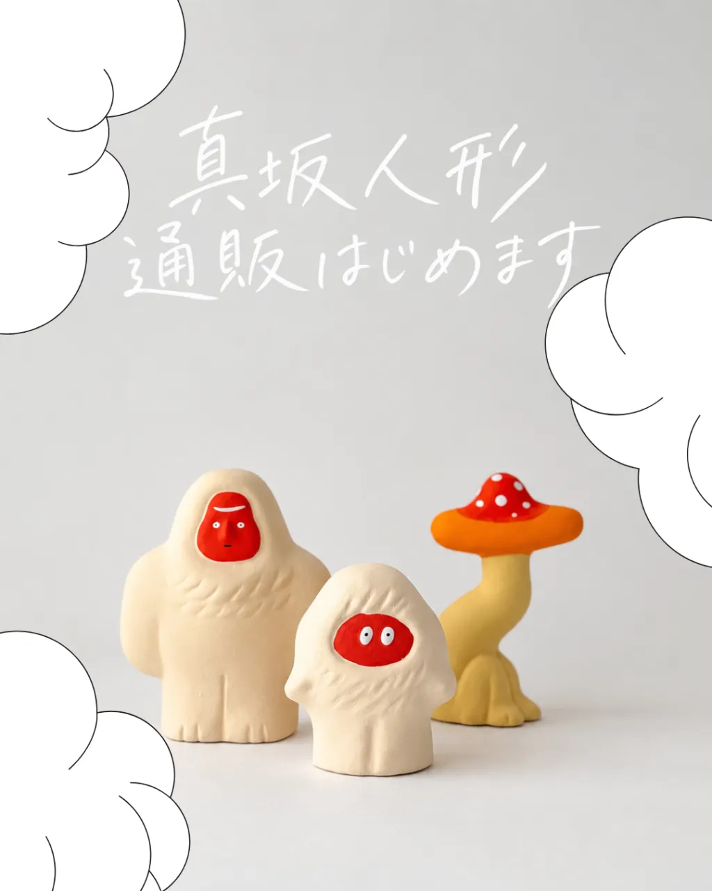 【通販】真坂人形通販はじめます